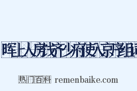 晖上人房饯齐少府使入京序组词是什么意思的图片